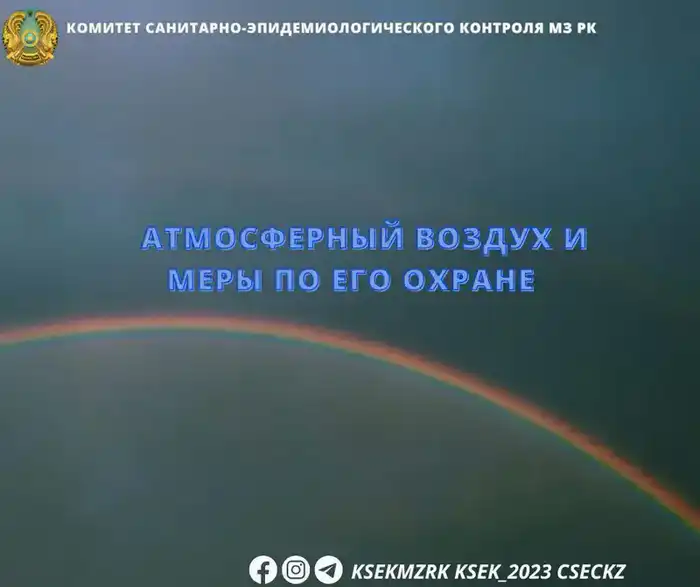 Ухудшение качества атмосферного воздуха в Казахстане: влияние на здоровье и санитарные условия населения Астане