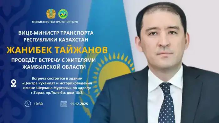 Вице-министр транспорта Жанибек Тайжанов встретится с жителями Жамбылской области 11 декабря в Таразе Астане