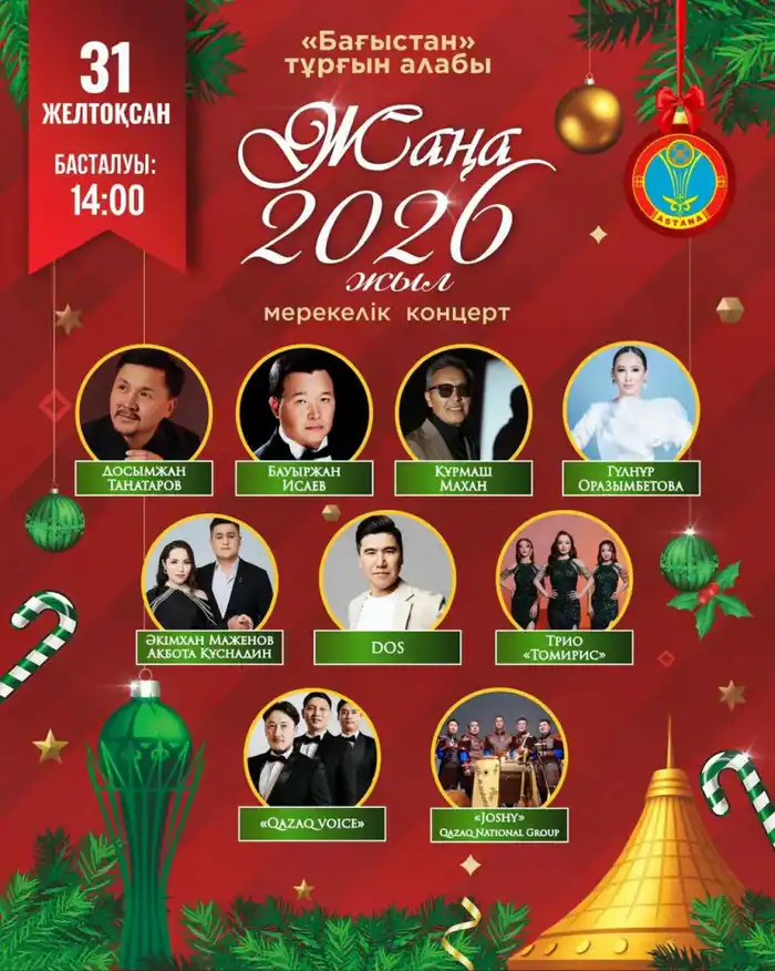 Какие мероприятия состоятся 31 декабря в Астане (7)