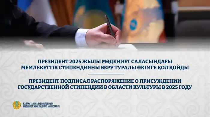 Государственная стипендия в области культуры 2025 года: поддержка талантливых деятелей литературы и искусства Астане
