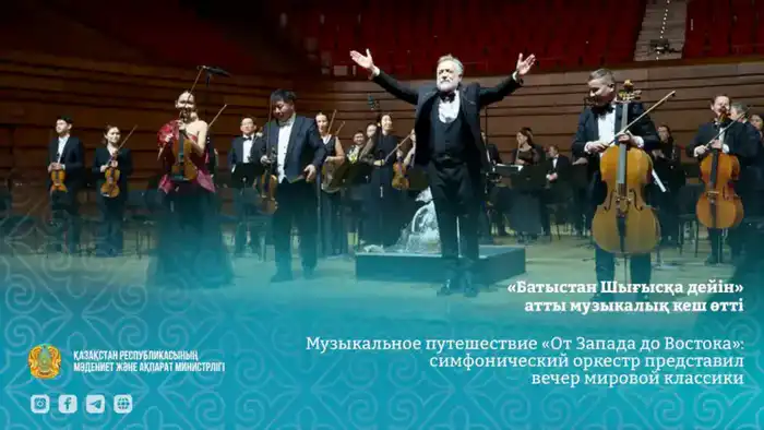 Влияние классической музыки на культурное развитие столицы: концерт казахского симфонического оркестра как знаковое событие Астане