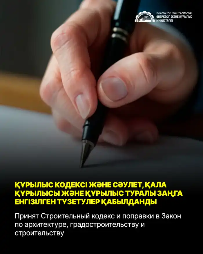 Новые изменения в строительном законодательстве направлены на улучшение качества и доступности жилья Астане