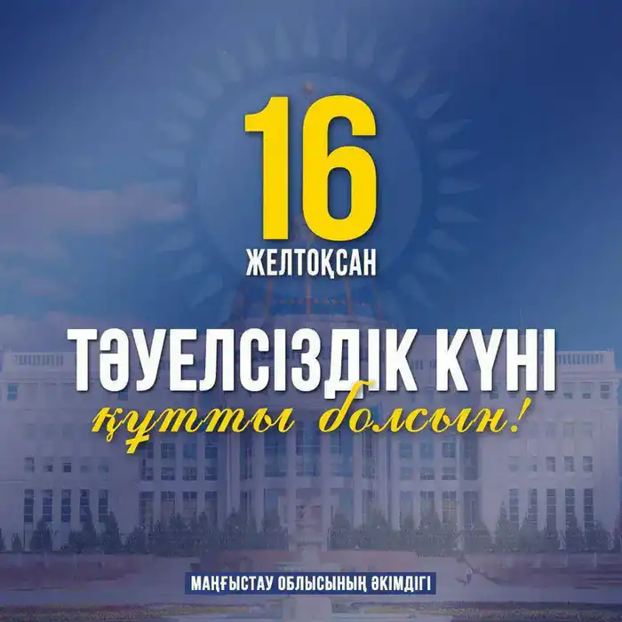 Поздравление акима Мангистауской области с Днём Независимости и важностью единства для развития региона Астане