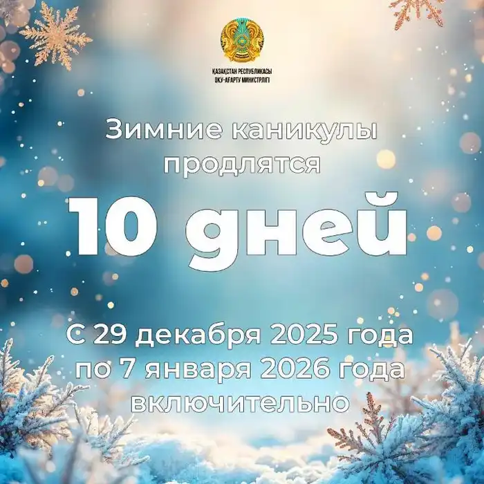 зимние каникулы школьников в Казахстане 10 дней чтение спорт экскурсии Астане