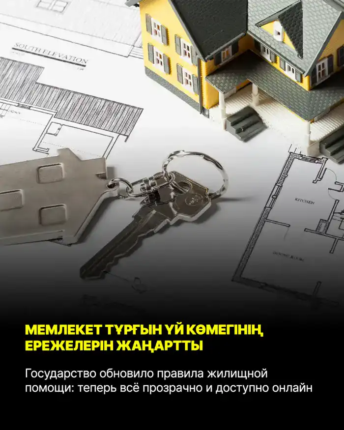 Жилищная помощь: теперь в один клик! Астане