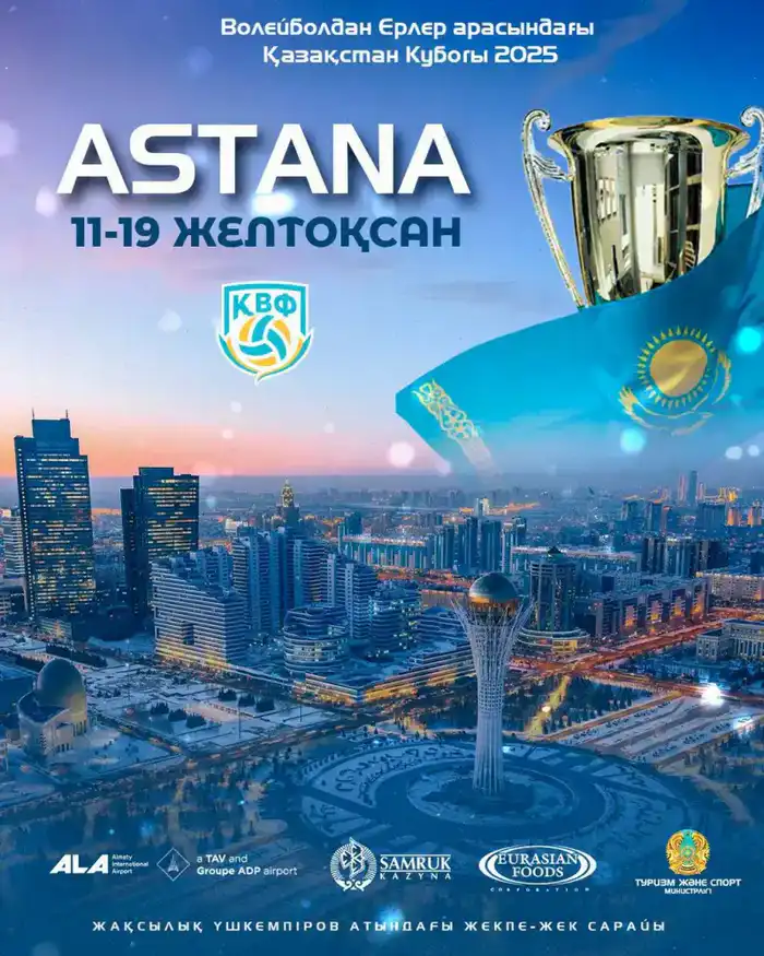 Волейбольные баталии: Кубок Казахстана соберёт лучших в Астане Астане