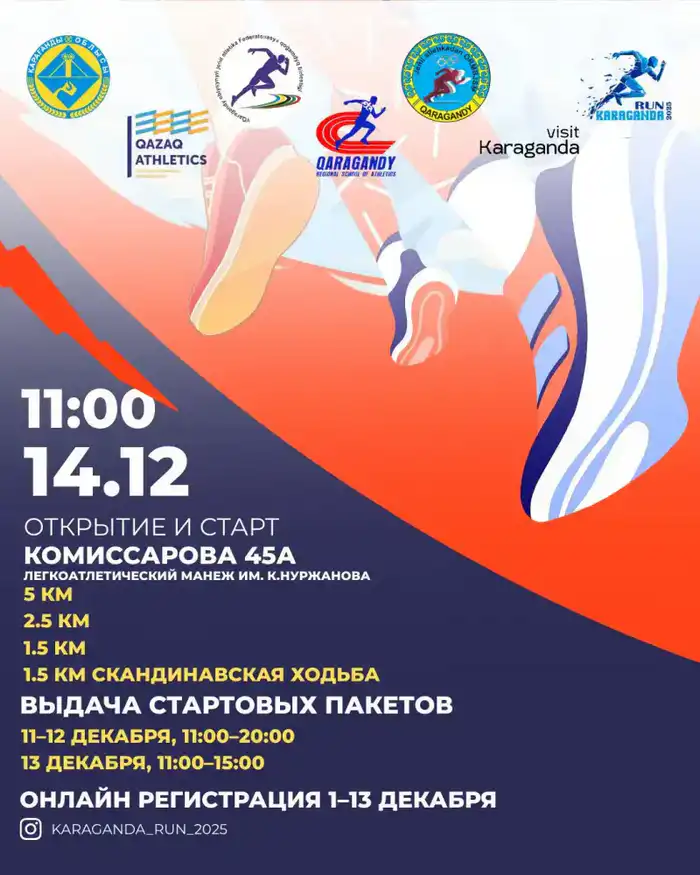 Караганда объединяется в спортивном духе: массовый забег KARAGANDA RUN 2025 собирает участников Астане