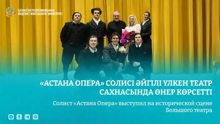 Дебют солиста «Астана Опера» на сцене Большого театра: новый этап в карьере певца Астане