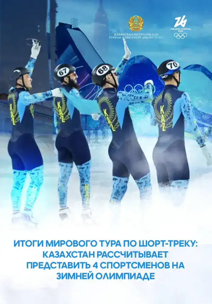 Казахстан готовит спортсменов к зимней Олимпиаде 2026: перспективы участия в шорт-теке Астане
