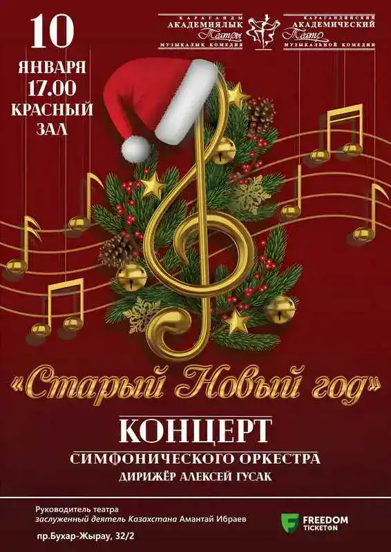 Афиша новогодних концертов в Караганде (6)