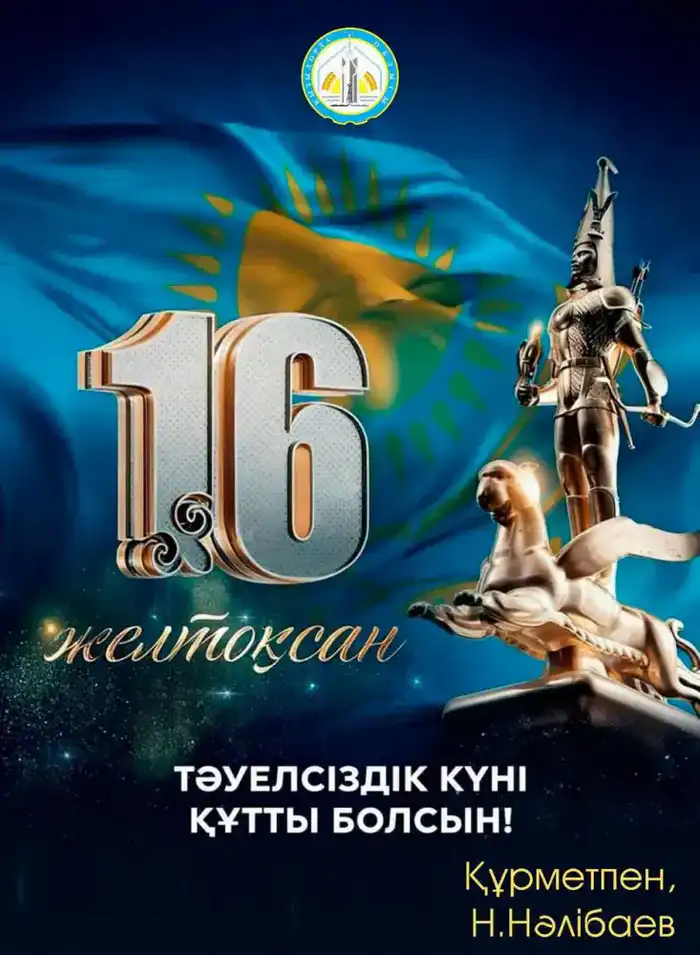 Нурлыбек Налибаев поздравил граждан с Днем Независимости, подчеркивая достижения Казахстана Астане