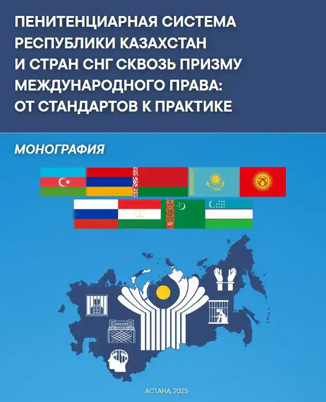 Монография о пенитенциарной системе Казахстана и СНГ анализ условий содержания и доступа к медицине Астане