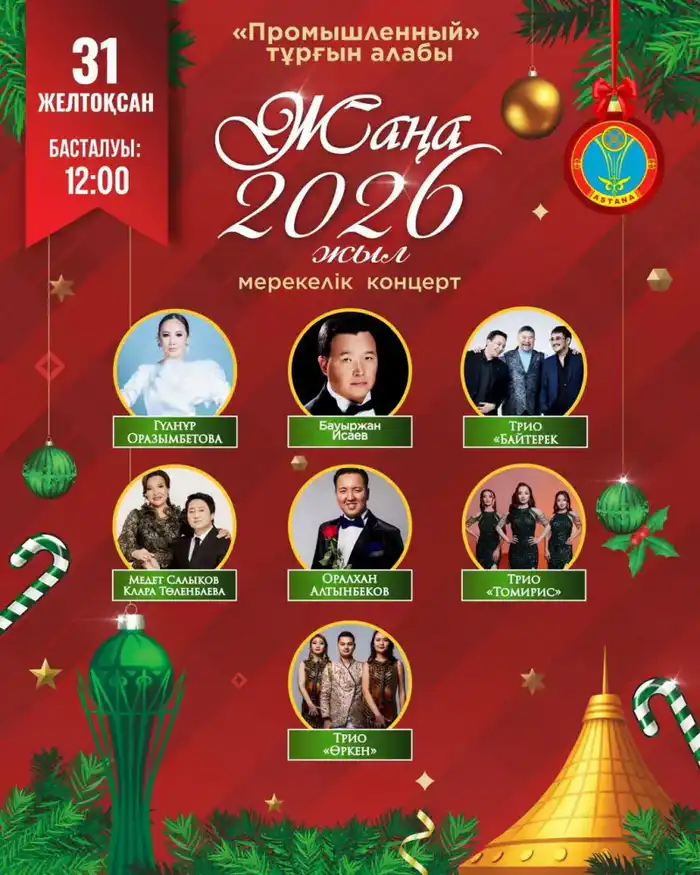 Какие мероприятия состоятся 31 декабря в Астане (3)