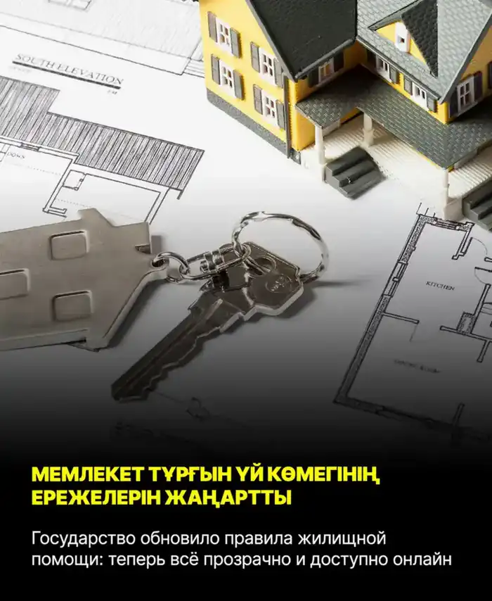 Онлайн-доступ к государственной жилищной помощи: новое решение для малообеспеченных семей в Казахстане Астане