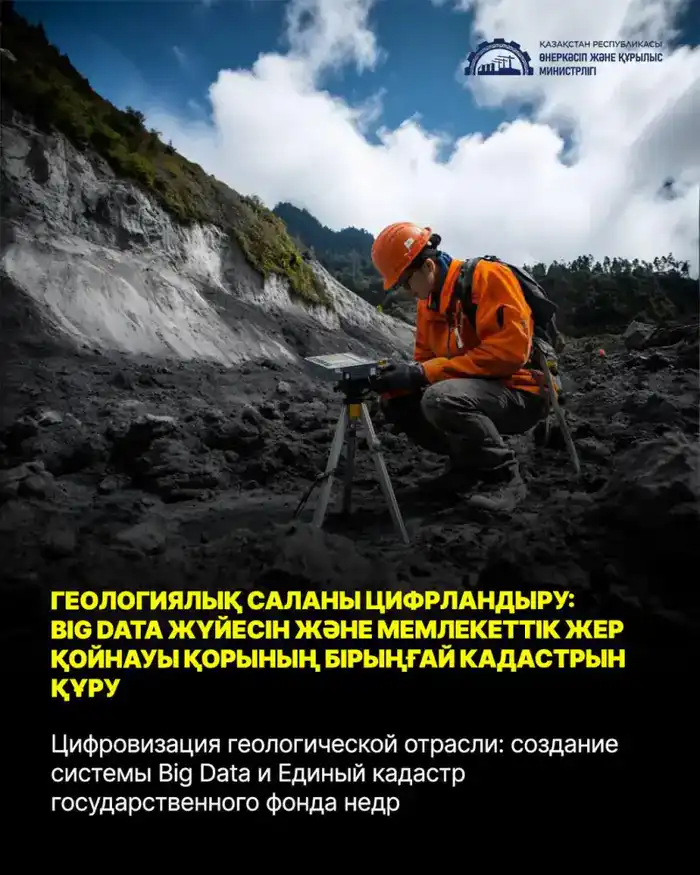 Цифровизация геологической отрасли: создание системы Big Data и Единый кадастр государственного фонда недр Астане