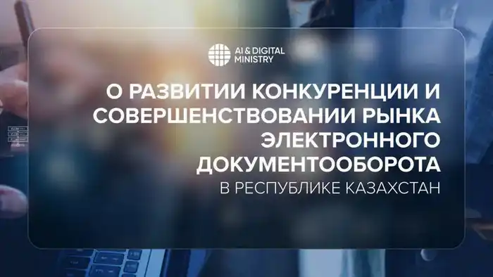 Enhancing Competition and E-Governance Standards in Kazakhstan's Electronic Document Circulation Market Астане