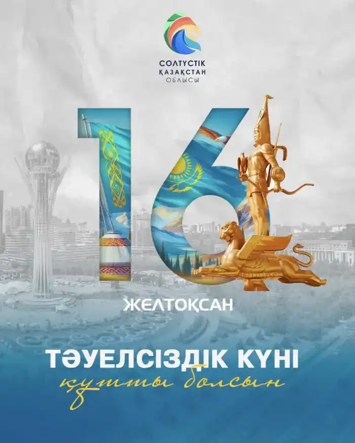 Аким области Гауез Нурмухамбетов поздравил североказахстанцев с Днем Независимости Астане