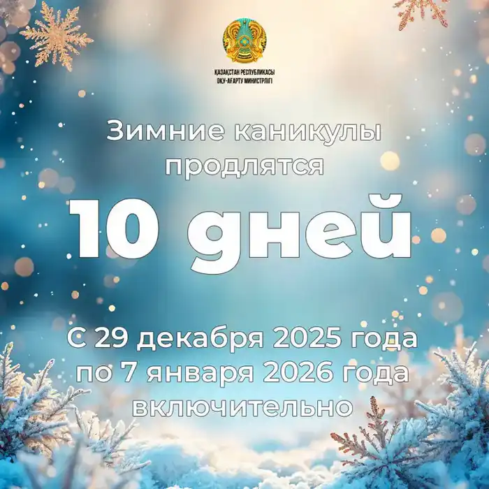 Зимние каникулы в Казахстане: 10 дней для отдыха и развития школьников Астане