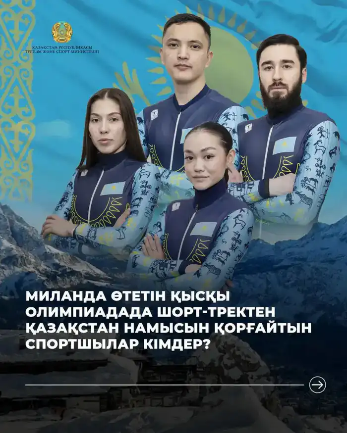Ледяные гладиаторы: кто из казахстанских спортсменов завоевал лицензии на Олимпиаду Милан-2026? Астане