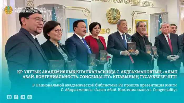 Презентация книги С. Абдрахманова о переводческом наследии Абая в Национальной академической библиотеке РК Астане