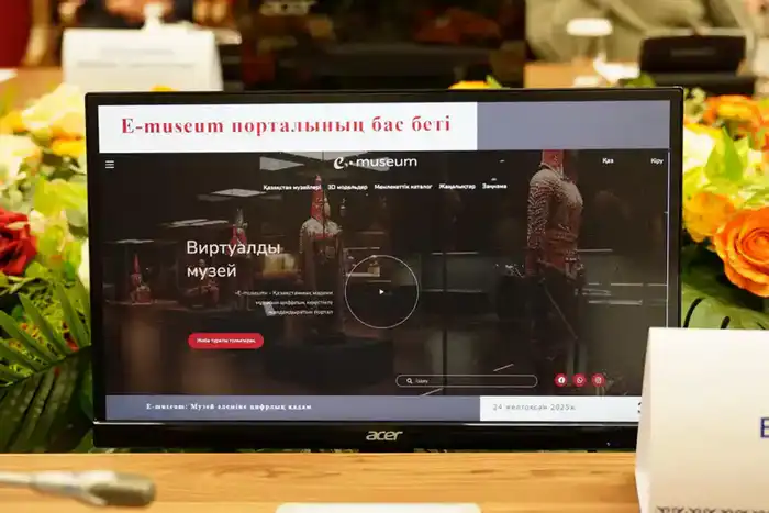 В Астане запущен портал E-museum для цифровизации музейного пространства Казахстана Астане