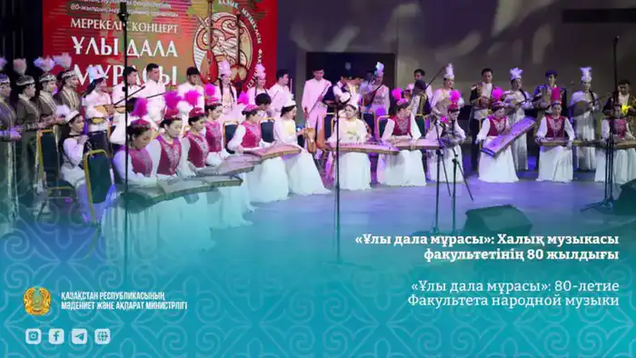 80-летие Факультета народной музыки Казахской национальной консерватории конференция праздничная программа Астане