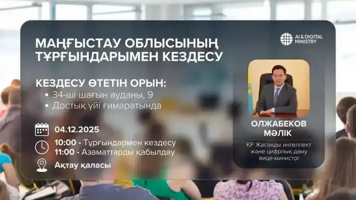 Вице-министр искусственного интеллекта встреча с населением Актау 4 декабря Астане