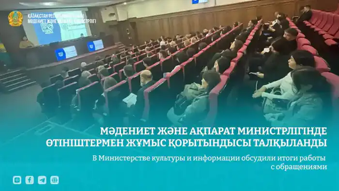 Семинар в Министерстве культуры и информации: обсуждение норм работы с обращениями граждан Астане