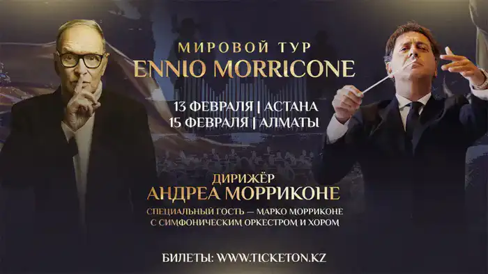 Легендарные саундтреки Эннио Морриконе в Астане и Алматы: Казахстан в мировом туре семьи Морриконе Астане