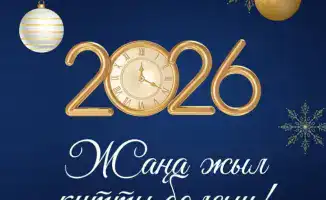 Министр энергетики РК Ерлан Аккенженов поздравляет с Новым 2026 годом