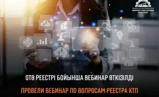 Вебинар по вопросам Реестра казахстанских товаропроизводителей прошёл в министерстве