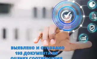 Выявлено и отозвано 193 документа об оценке соответствия