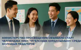 Челлендж «Мен Тәуелсіздік құрдасымын!» подчеркивает важность роли молодых педагогов в формировании будущего Казахстана