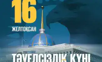 Тәуелсіздік күні 16 желтоқсан мемлекеттік мереке бейбітшілік тұрақтылық
