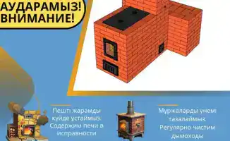 Жители Астаны призваны соблюдать правила пожарной безопасности при использовании печей