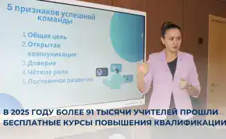 91 тысяча учителей Казахстана прошли курсы