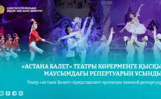 Зимний репертуар театра «Астана Балет»: новые спектакли создадут уникальную культурную атмосферу в столице