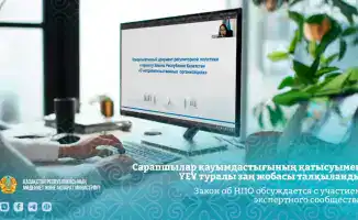 Эксперты обсуждают проект Закона о НПО в Казахстане