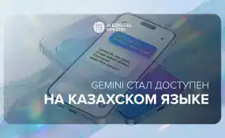 Gemini теперь доступен на казахском в Казахстане