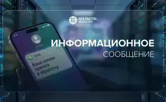 Министерство искусственного интеллекта вводит биометрическую аутентификацию для доступа к SMS-шлюзу 1414