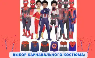 Выбор карнавального костюма: на что обратить внимание