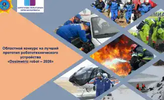 Международный конкурс по разработке роботов-спасателей стартует в Караганде