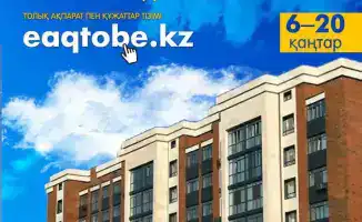 Стартует III этап программы «Aqtobe Jastary»: 70 молодых семей получат жильё в Актюбинской области