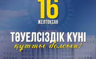 Поздравление акима Мангистауской области с Днём Независимости и важностью единства для развития региона