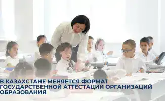 В Казахстане обновлён формат государственной аттестации образовательных организаций