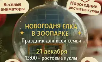 Сообщество Караганды объединяется на новогоднем празднике в зоопарке