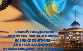 Новый закон о контроле за организациями, предоставляющими услуги детям: шаг к повышению безопасности подрастающего поколения в Казахстане