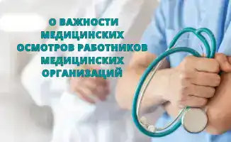 Забота о здоровье: медицинские осмотры как щит безопасности работников медицины