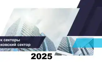 Банки Казахстана: активы растут, долги не дремлют!