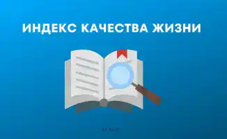 Казахстан показывает рост удовлетворенности населения, превышающий средний уровень ОЭСР